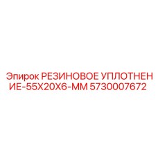 5730007672 РЕЗИНОВОЕ УПЛОТНЕНИЕ-55X20X6-MM Epiroc