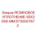5730007672 РЕЗИНОВОЕ УПЛОТНЕНИЕ-55X20X6-MM Epiroc