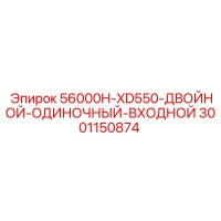 3001150874 56000H-XD550-ДВОЙНОЙ-ОДИНОЧНЫЙ-ВХОДНОЙ Epiroc