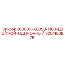 Клапанный комплект двойного-одиночного действия 3001150875