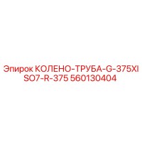 560130404 КОЛЕНО-ТРУБА-G-375XISO7-R-375 Epiroc
