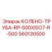 560130500 КОЛЕНО-ТРУБА-RP-500XISO7-R-500 Epiroc