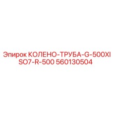 560130504 КОЛЕНО-ТРУБА-G-500XISO7-R-500 Epiroc