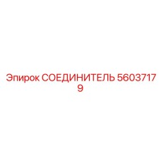 56037179 СОЕДИНИТЕЛЬ Epiroc
