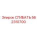 Интеллектуальный сгибатель для буровых установок 562310700