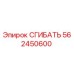 Оригинальная деталь СГИБАТЬ 562450600 для оборудования Epiroc