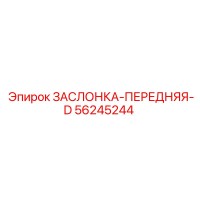 56245244 ЗАСЛОНКА-ПЕРЕДНЯЯ-D Epiroc
