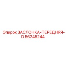 56245244 ЗАСЛОНКА-ПЕРЕДНЯЯ-D Epiroc