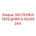 56245244 ЗАСЛОНКА-ПЕРЕДНЯЯ-D Epiroc