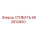 Оригинальная деталь СГИБАТЬ 562610900 производства Epiroc