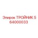 Фото тройника Epiroc артикул 564000033