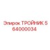 Изображение тройника Epiroc артикул 564000034