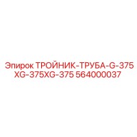 564000037 ТРОЙНИК-ТРУБА-G-375XG-375XG-375 Epiroc