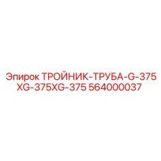 564000037 ТРОЙНИК-ТРУБА-G-375XG-375XG-375 Epiroc