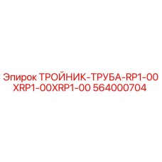 Оригинальный тройник Epiroc 564000704 для буровых установок