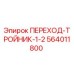 564011800 ПЕРЕХОД-ТРОЙНИК-1-2 Epiroc