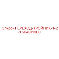 564011900 ПЕРЕХОД-ТРОЙНИК-1-2-1 Epiroc