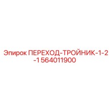 564011900 ПЕРЕХОД-ТРОЙНИК-1-2-1 Epiroc