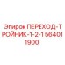 564011900 ПЕРЕХОД-ТРОЙНИК-1-2-1 Epiroc