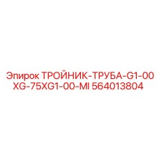 Гидравлический тройник 564013804 Epiroc для промышленных буровых установок