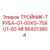 Гидравлический тройник 564013804 Epiroc для промышленных буровых установок