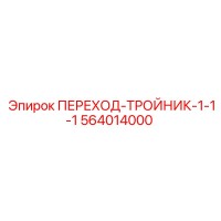 564014000 ПЕРЕХОД-ТРОЙНИК-1-1-1 Epiroc