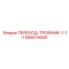 564014000 ПЕРЕХОД-ТРОЙНИК-1-1-1 Epiroc