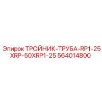 564014800 ТРОЙНИК-ТРУБА-RP1-25XRP-50XRP1-25 Epiroc