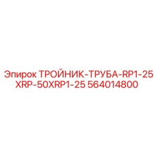 564014800 ТРОЙНИК-ТРУБА-RP1-25XRP-50XRP1-25 Epiroc