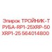 Пневматический тройник 564014800 Epiroc для буровых машин