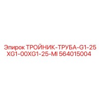 564015004 ТРОЙНИК-ТРУБА-G1-25XG1-00XG1-25-MI Epiroc