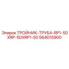 Пневматический тройник 564015900 Epiroc с фильтром для буровых машин