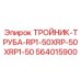 Пневматический тройник 564015900 Epiroc с фильтром для буровых машин
