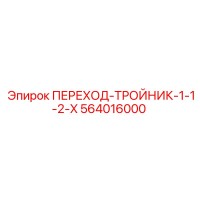 564016000 ПЕРЕХОД-ТРОЙНИК-1-1-2-X Epiroc