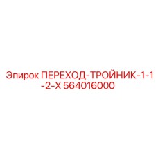 564016000 ПЕРЕХОД-ТРОЙНИК-1-1-2-X Epiroc