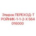564016000 ПЕРЕХОД-ТРОЙНИК-1-1-2-X Epiroc