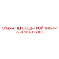 564016003 ПЕРЕХОД-ТРОЙНИК-1-1-2-X Epiroc
