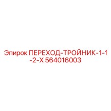 564016003 ПЕРЕХОД-ТРОЙНИК-1-1-2-X Epiroc