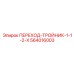 564016003 ПЕРЕХОД-ТРОЙНИК-1-1-2-X Epiroc