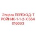 564016003 ПЕРЕХОД-ТРОЙНИК-1-1-2-X Epiroc
