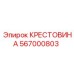 Фото крестовины от Epiroc, номер детали 567000803, для буровых установок