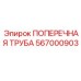 Фото поперечной трубы от Epiroc, номер детали 567000903, для буровой техники