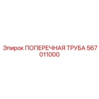 567011000 ПОПЕРЕЧНАЯ ТРУБА Epiroc