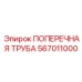 Фото поперечной трубы от Epiroc, номер детали 567011000, для буровой техники