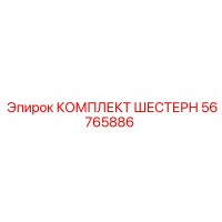 56765886 КОМПЛЕКТ ШЕСТЕРН Epiroc