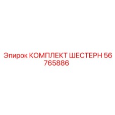 56765886 КОМПЛЕКТ ШЕСТЕРН Epiroc