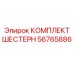 56765886 КОМПЛЕКТ ШЕСТЕРН Epiroc