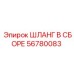 56780083 ШЛАНГ В СБОРЕ Epiroc