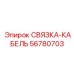 56780703 СВЯЗКА-КАБЕЛЬ Epiroc