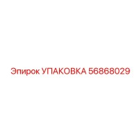 56868029 УПАКОВКА Эпирок